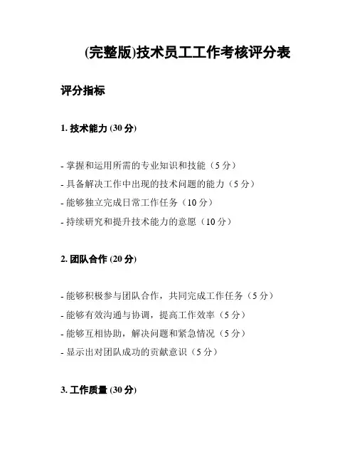 (完整版)技术员工工作考核评分表