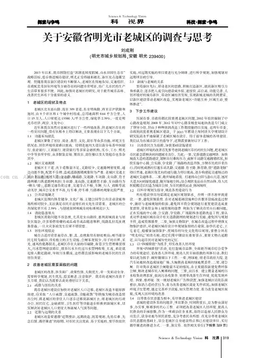 关于安徽省明光市老城区的调查与思考