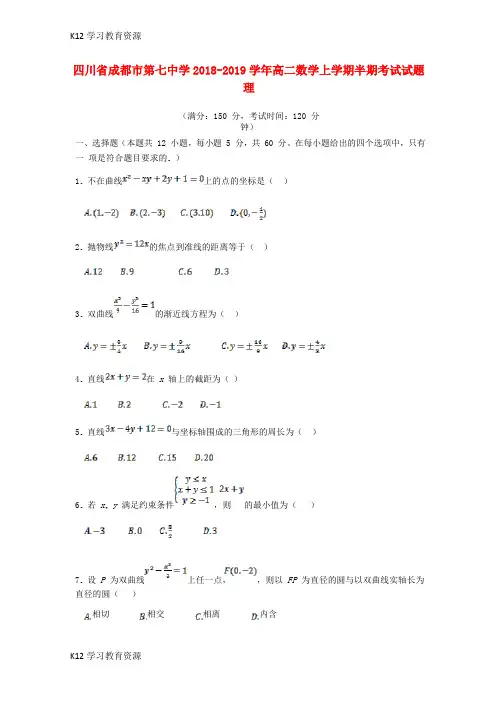 [K12学习]四川省成都市第七中学2018-2019学年高二数学上学期半期考试试题 理