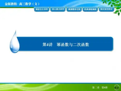 2014届高考数学(文)一轮复习课件：第2章 第4讲幂函数与二次函数