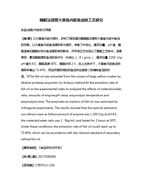 酶解法提取大黄鱼内脏鱼油的工艺研究