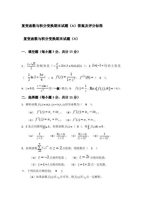 复变函数与积分变换期末考试试卷A及答案