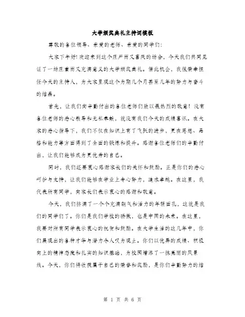 大学颁奖典礼主持词模板（二篇）
