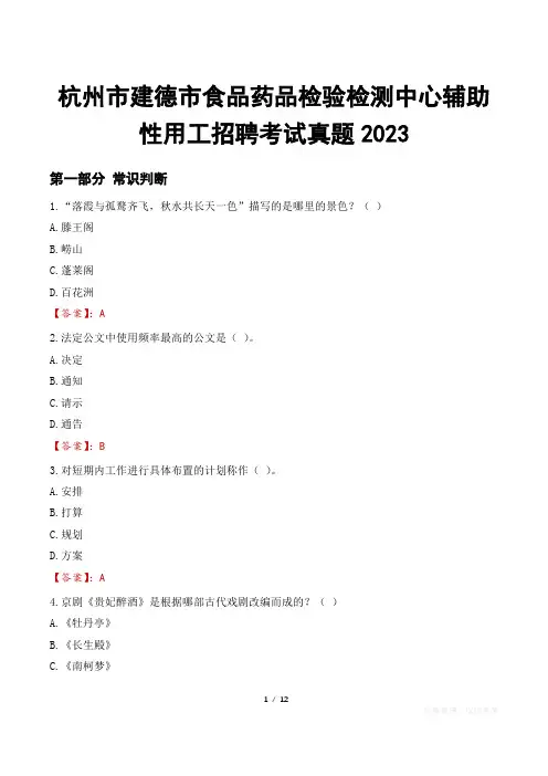 杭州市建德市食品药品检验检测中心辅助性用工招聘考试真题2023