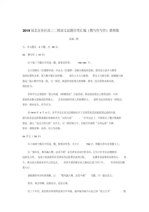 2019届北京各区高三语文二模试题分类汇编(微写作写作)及答案解析