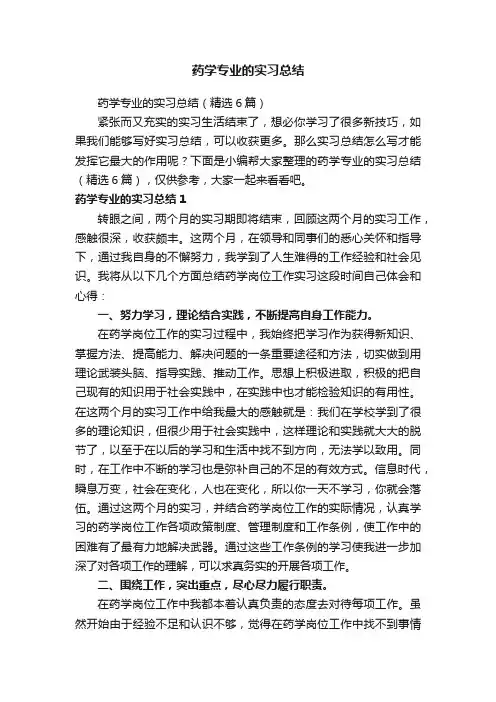 药学专业的实习总结（精选6篇）