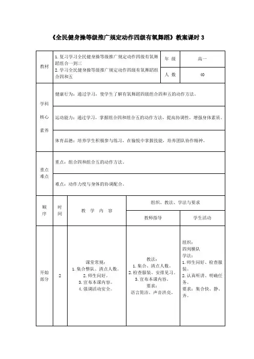 高中体育学业测试《四级有氧舞蹈-第三课时》教案