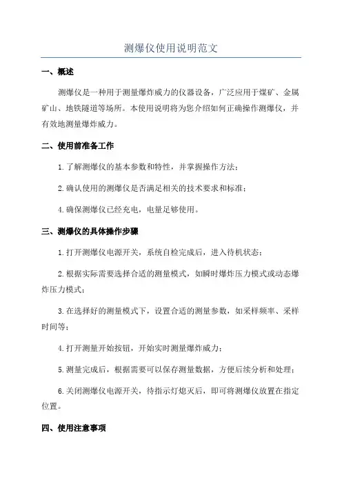 测爆仪使用说明范文