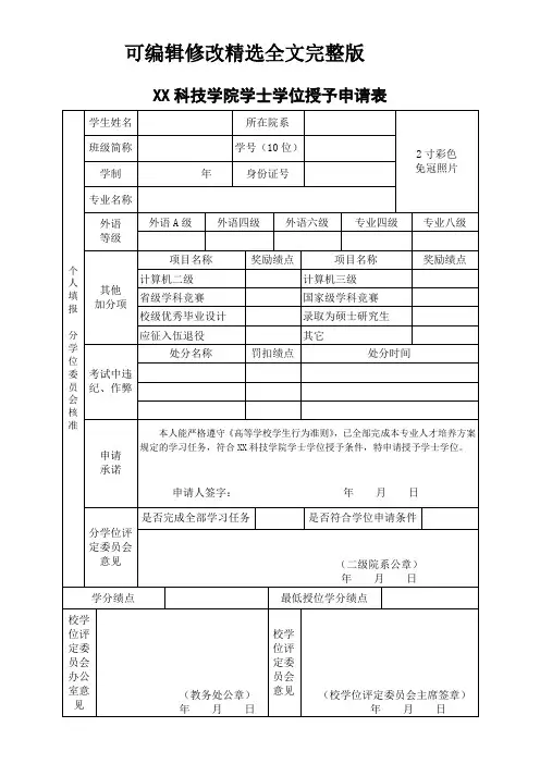 学士学位授予申请表精选全文完整版