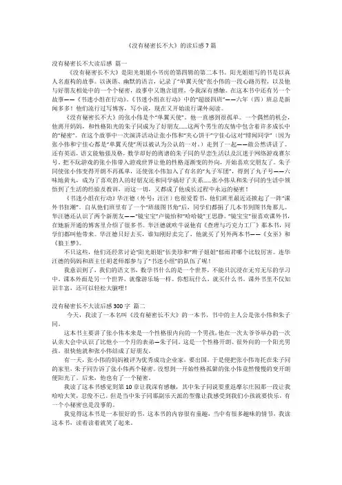 《没有秘密长不大》的读后感7篇