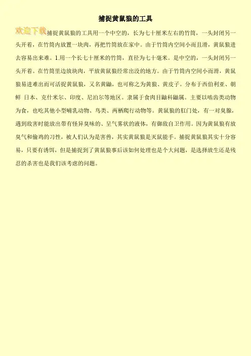 捕捉黄鼠狼的工具
