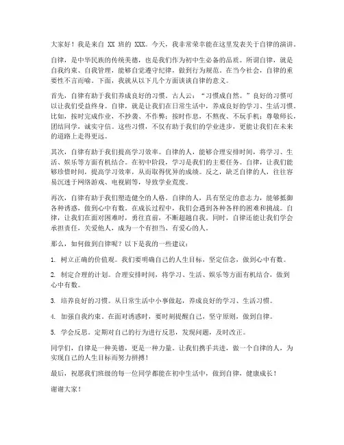 初中生自律发言稿范文