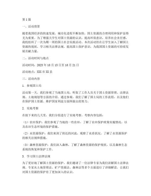 国土社会实践活动报告(3篇)