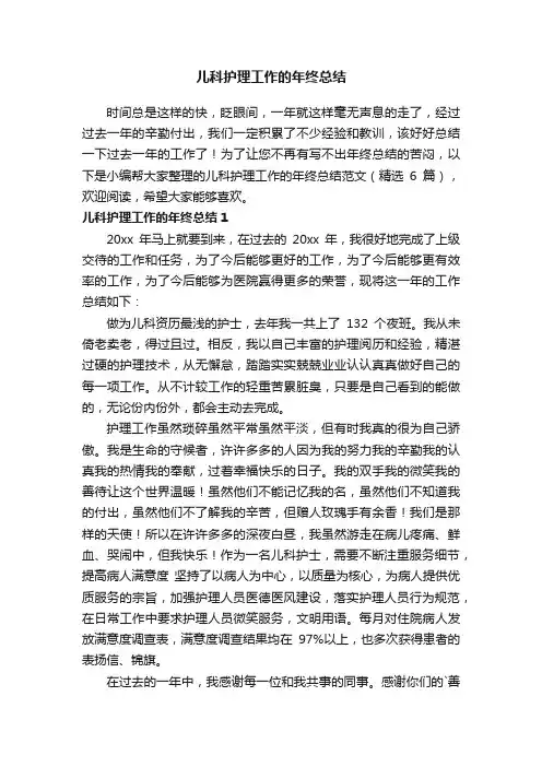 儿科护理工作的年终总结范文（精选6篇）