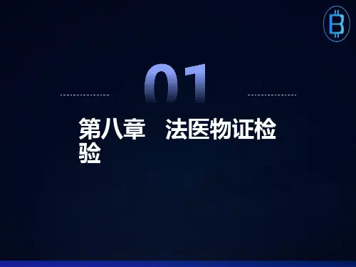 法医学法医物证检验