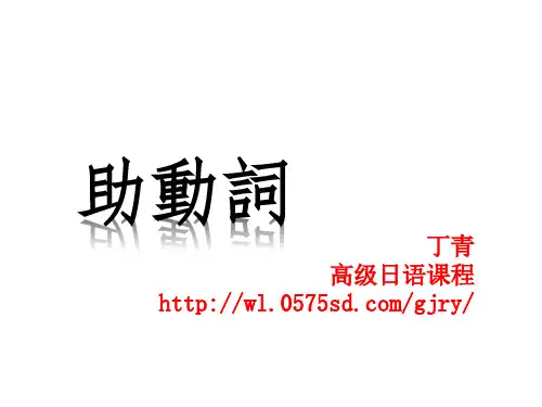 日语助动词用法简析助