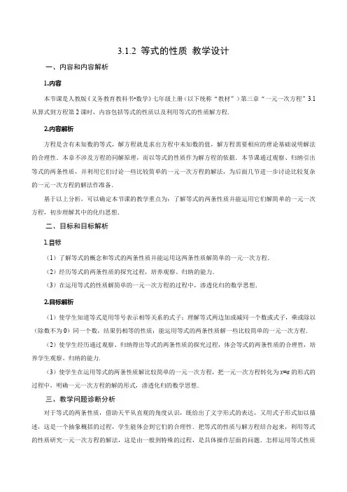 人教版七年级数学上册同步备课3.1.2等式的性质(教学设计)