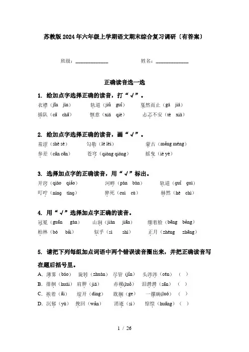 苏教版2024年六年级上学期语文期末综合复习调研〔有答案〕