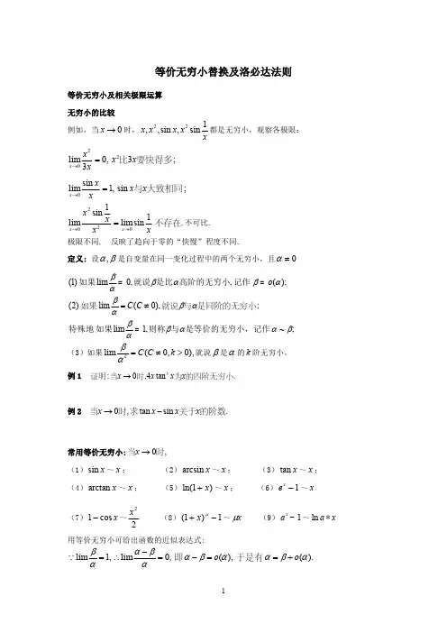等价无穷小替换及洛必达法则
