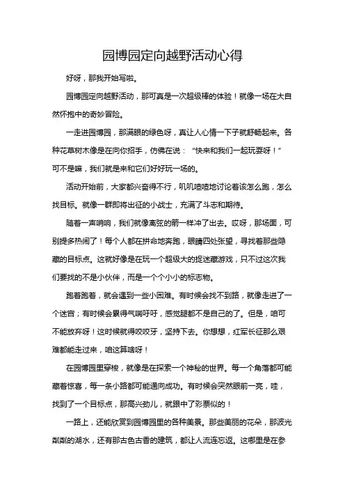 园博园定向越野活动心得
