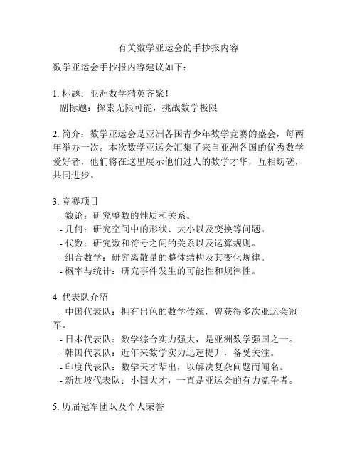 有关数学亚运会的手抄报内容