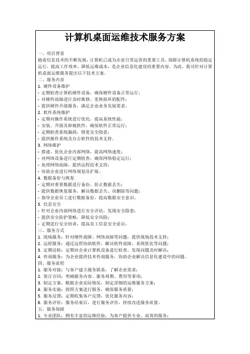 计算机桌面运维技术服务方案