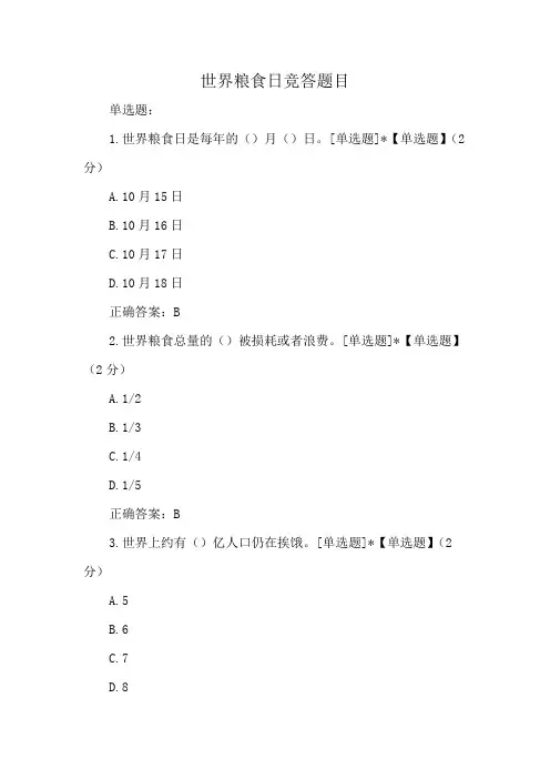 世界粮食日竞答题目