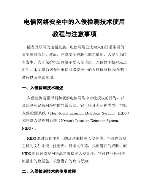 电信网络安全中的入侵检测技术使用教程与注意事项