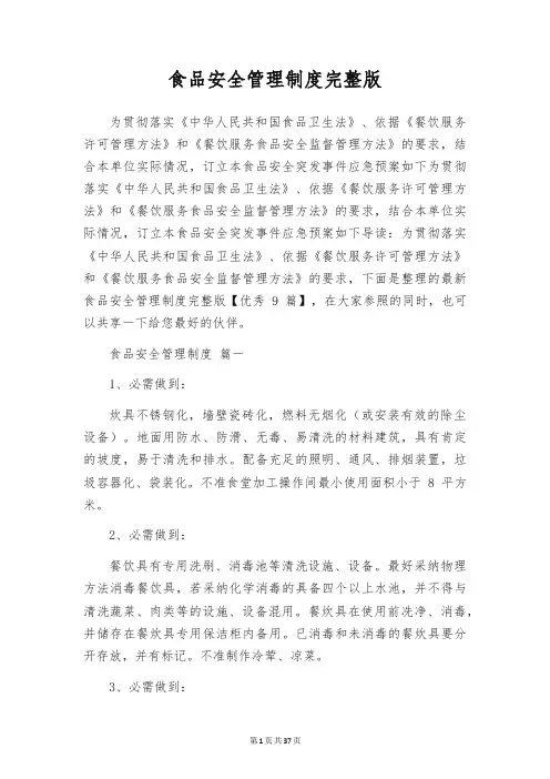 食品安全管理制度完整版