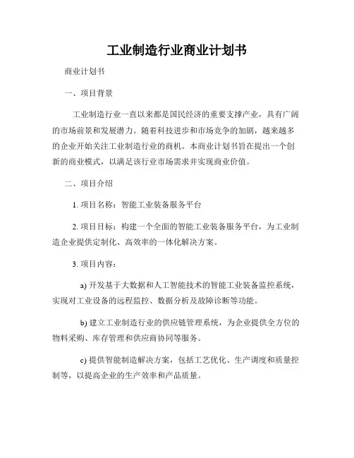 工业制造行业商业计划书