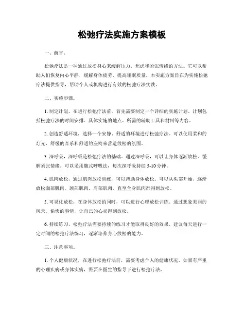松弛疗法实施方案模板