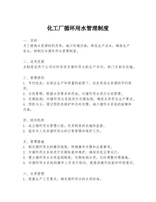 化工厂循环用水管理制度