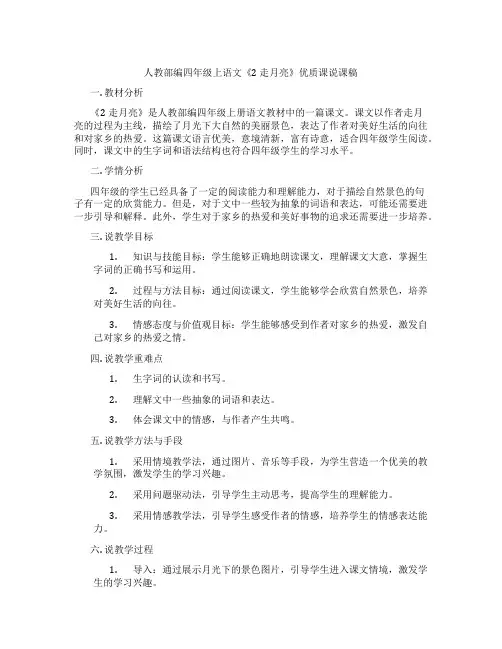 人教部编四年级上语文《2走月亮》优质课说课稿