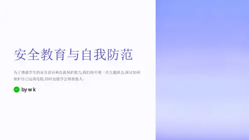 安全教育与自我防范主题班会PPT课件