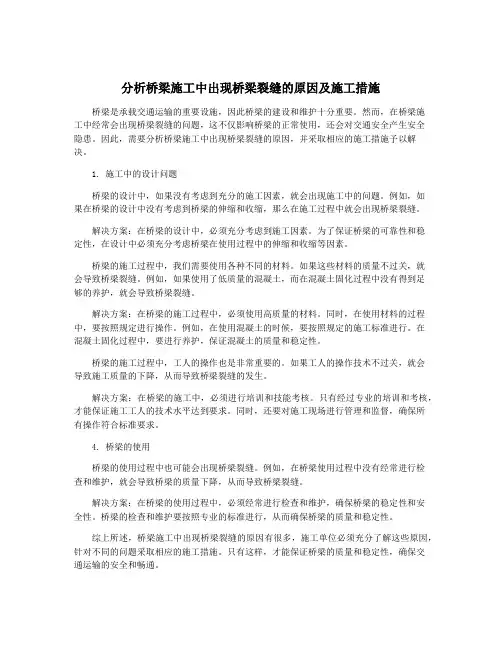 分析桥梁施工中出现桥梁裂缝的原因及施工措施