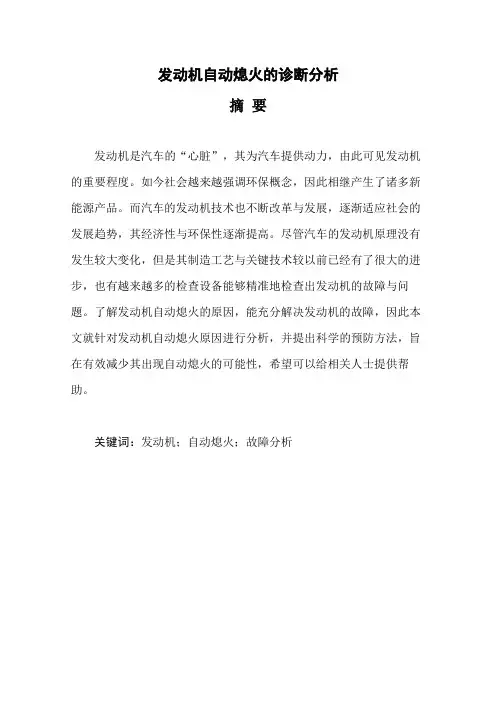 汽修汽车服务工程论文范文分享  发动机自动熄火的诊断分析