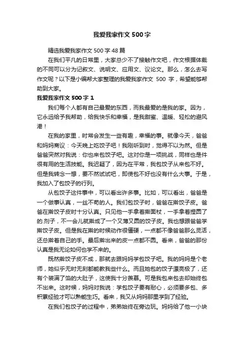 精选我爱我家作文500字48篇
