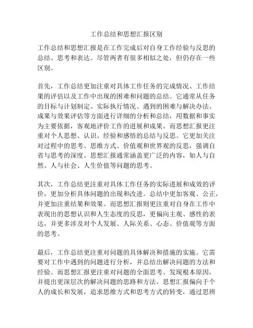 工作总结和思想汇报区别