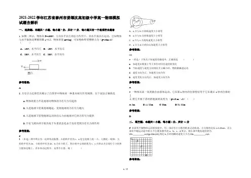 2021-2022学年江苏省泰州市姜堰沈高初级中学高一物理模拟试题含解析