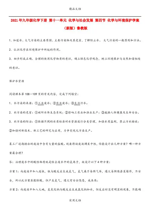 2021年九年级化学下册 第十一单元 化学与社会发展 第四节 化学与环境保护学案 (新版)鲁教版