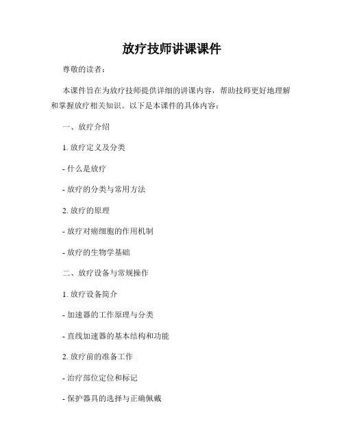 放疗技师讲课课件 2