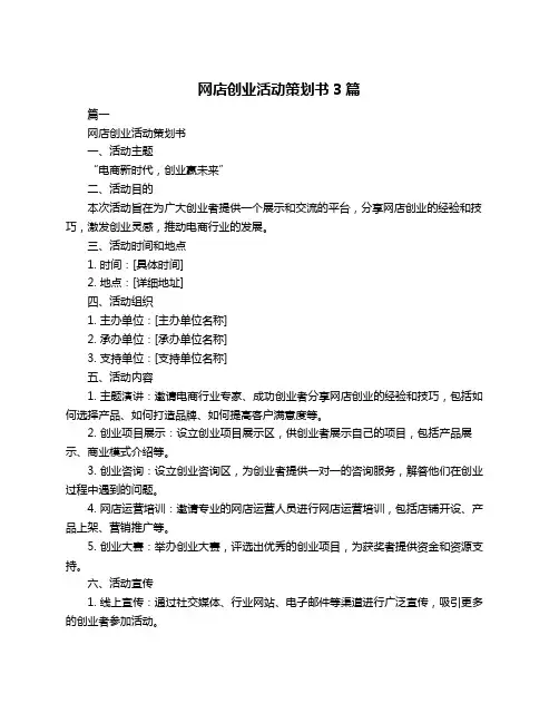 网店创业活动策划书3篇