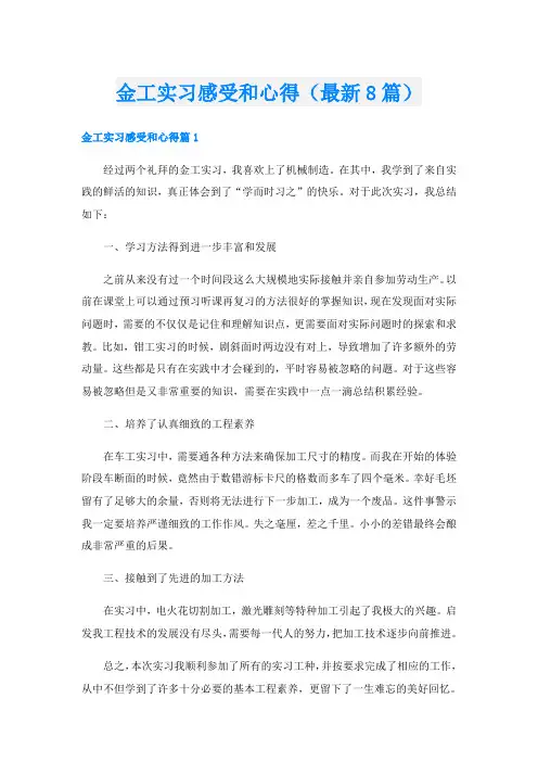 金工实习感受和心得(最新8篇)