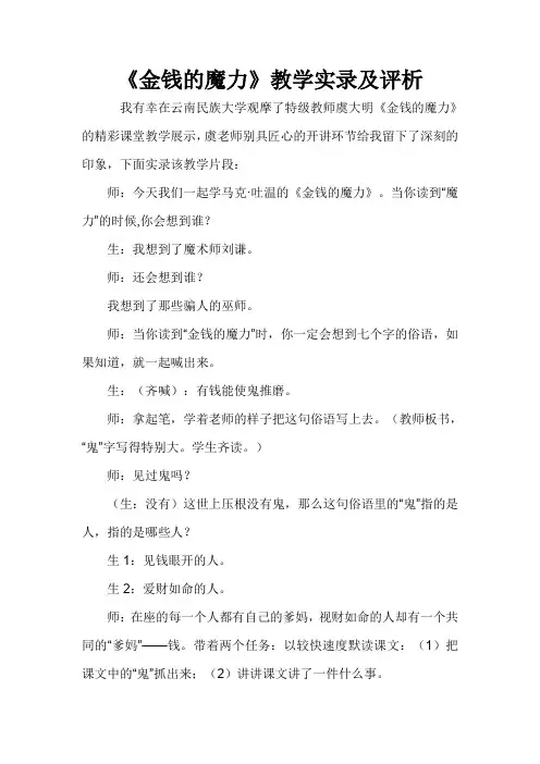 五年级下册语文教案-24金钱的魔力 人教新课标