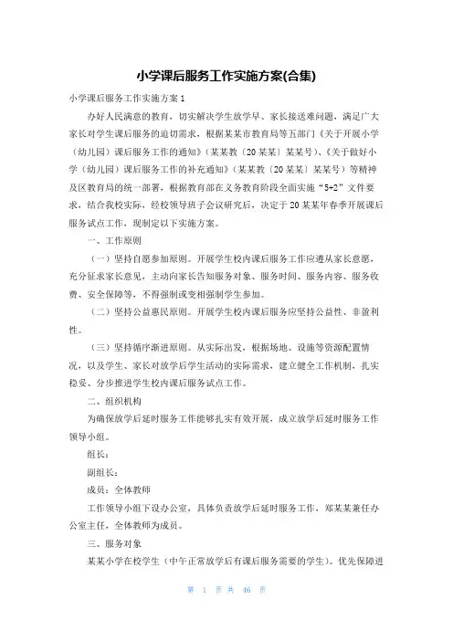 小学课后服务工作实施方案(合集)