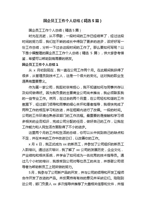 国企员工工作个人总结（精选5篇）