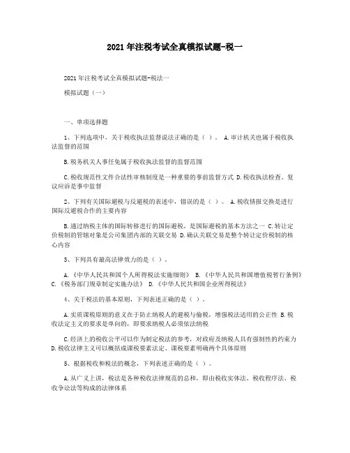2021年注税考试全真模拟试题-税一