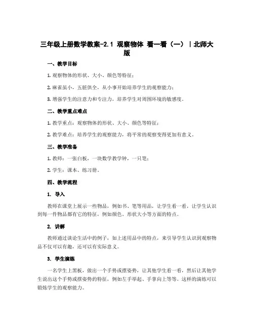 三年级上册数学教案-2.1 观察物体 看一看(一)｜北师大版