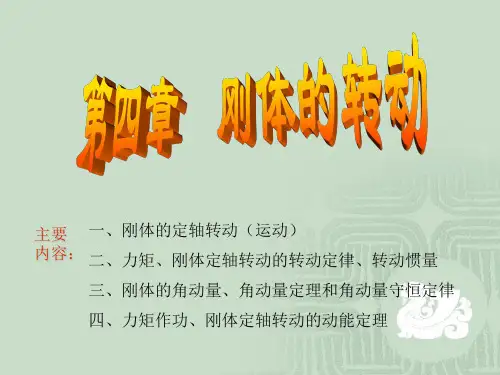 一,刚体的定轴转动(运动)二,力矩,刚体定轴转动的转动定律,转动惯量