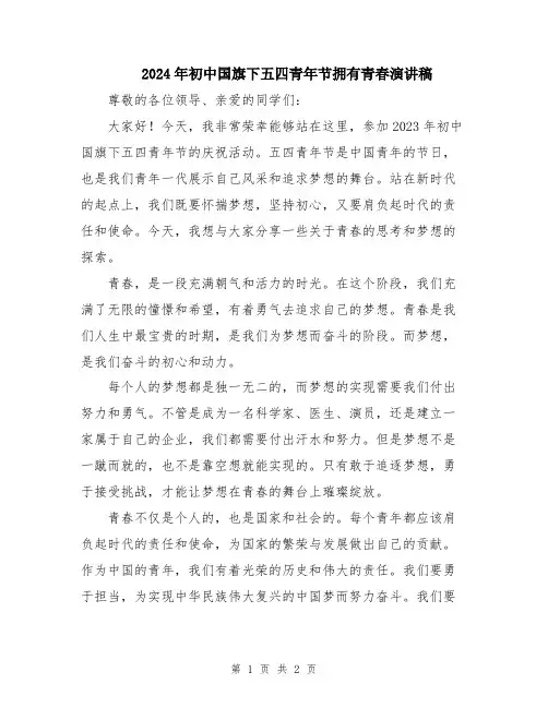 2024年初中国旗下五四青年节拥有青春演讲稿